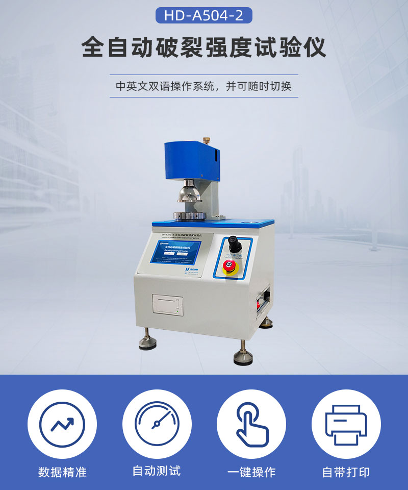 HD-A504-2全自動破裂強度試驗儀_02.jpg