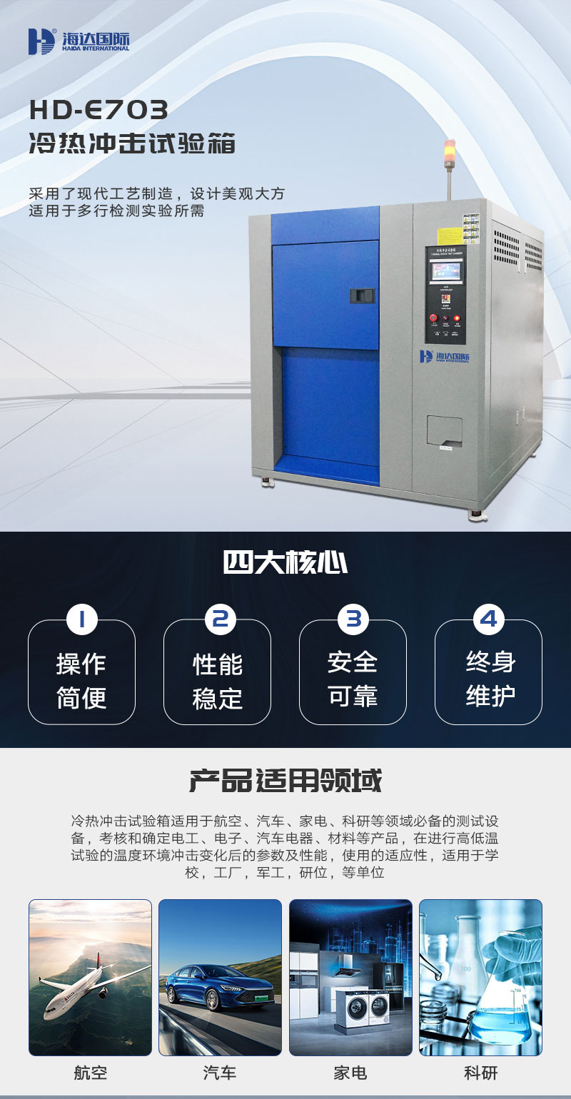 HD-E703-冷熱沖擊試驗箱_01.jpg