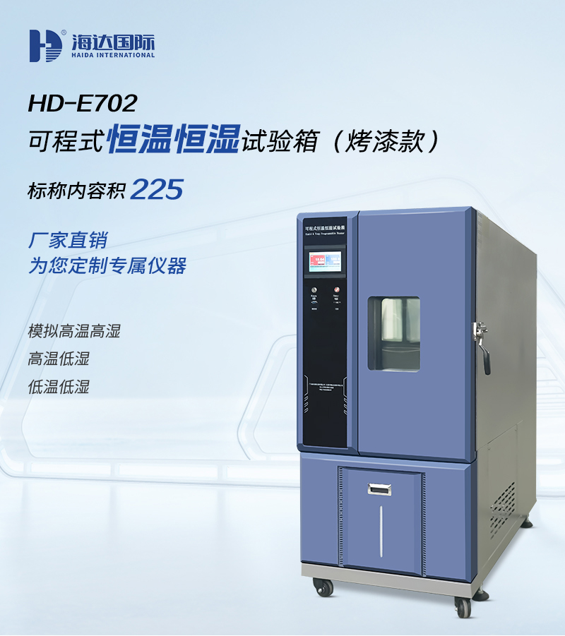 HD-E702-225K-恒溫恒濕試驗箱_01.jpg