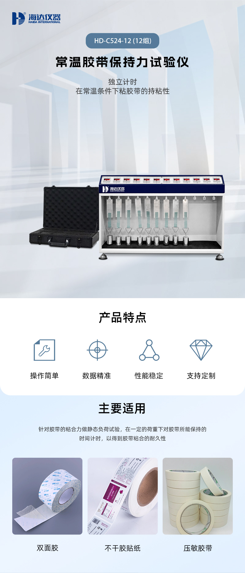 2. HD-C524-12 常溫膠帶保持力試驗(yàn)儀(12組)_01.jpg