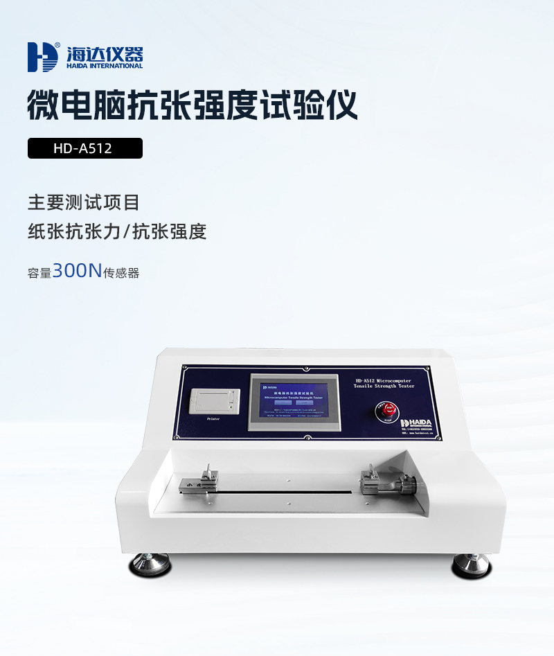 2. HD-A512-微電腦抗張強(qiáng)度試驗(yàn)儀詳情頁(yè)_01.jpg